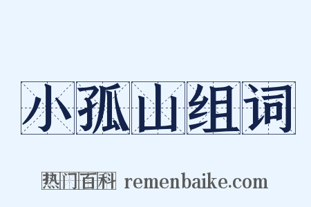 小孤山组词是什么意思的图片